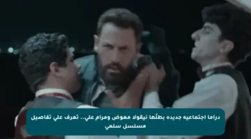 دراما اجتماعية جديدة بطلّها نيقولا معوض ومرام علي.. تعرف على تفاصيل مسلسل سلمى